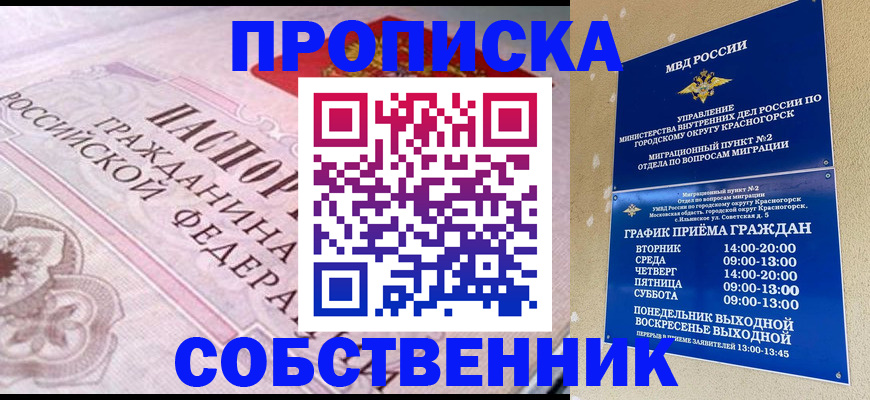 прописка от собственника в Зверево